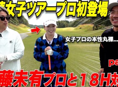 【ゴルフ】女子プロの本性が丸裸にwww  JLPGAで大活躍中の福岡出身、"後藤未有プロ"とガチ対決してみたら兎に角全部が凄すぎたwwww#3