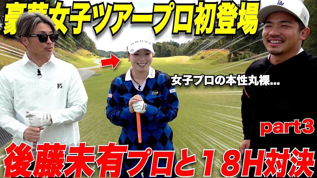 【ゴルフ】女子プロの本性が丸裸にwww  JLPGAで大活躍中の福岡出身、"後藤未有プロ"とガチ対決してみたら兎に角全部が凄すぎたwwww#3