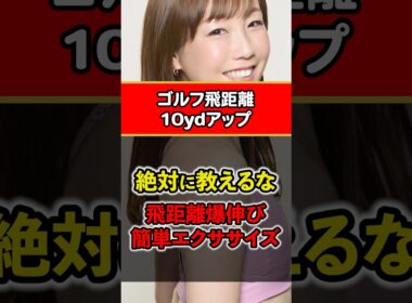 【門外不出】これをやるだけで＋20ヤード。絶対に教えたくない飛ばしの裏技