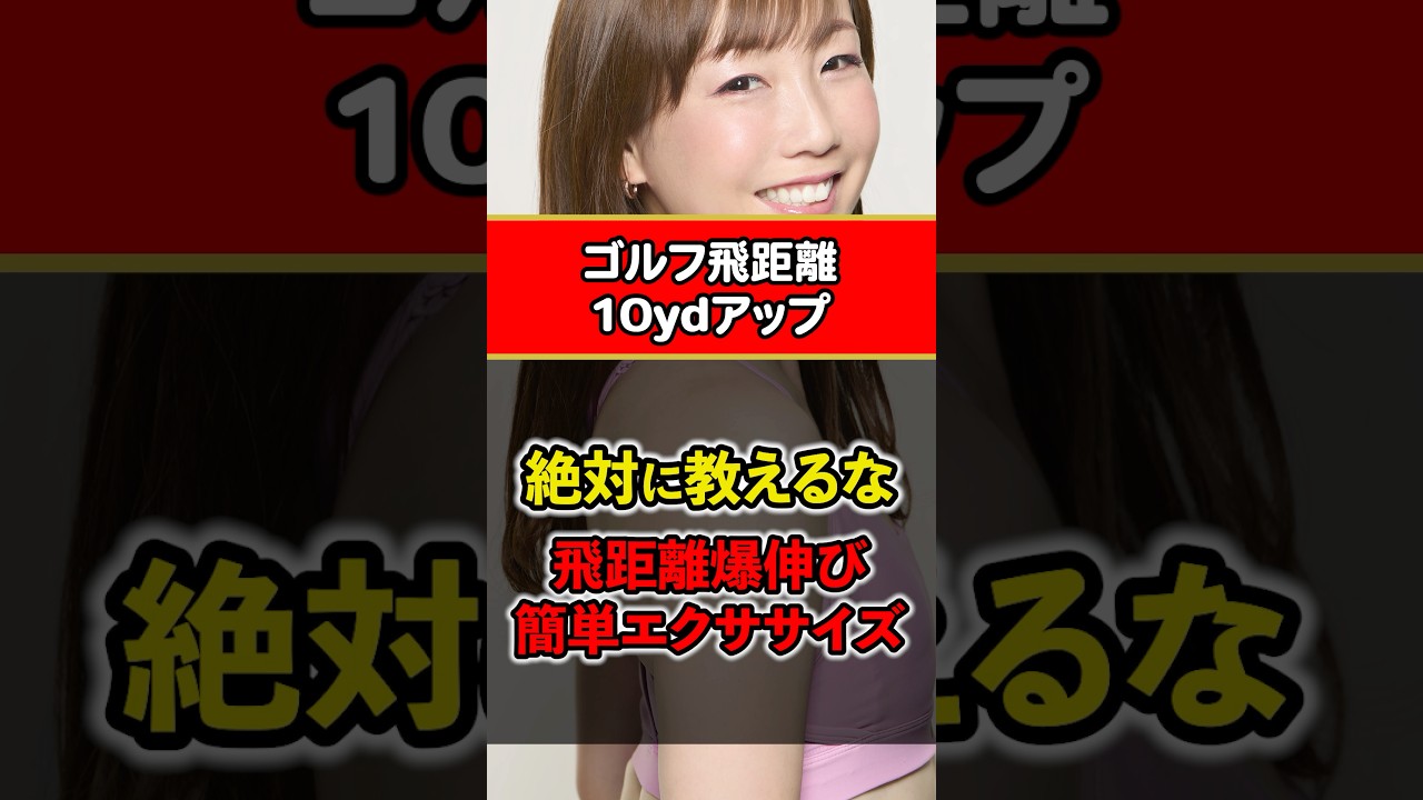 【門外不出】これをやるだけで＋20ヤード。絶対に教えたくない飛ばしの裏技