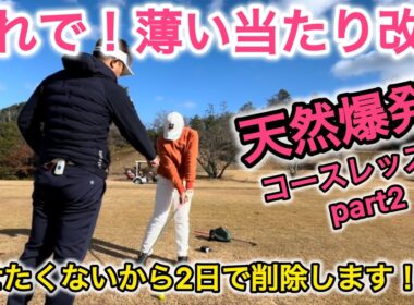【薄い当たり改善】LPGAプロテスト合格目指してコースレッスンpart2