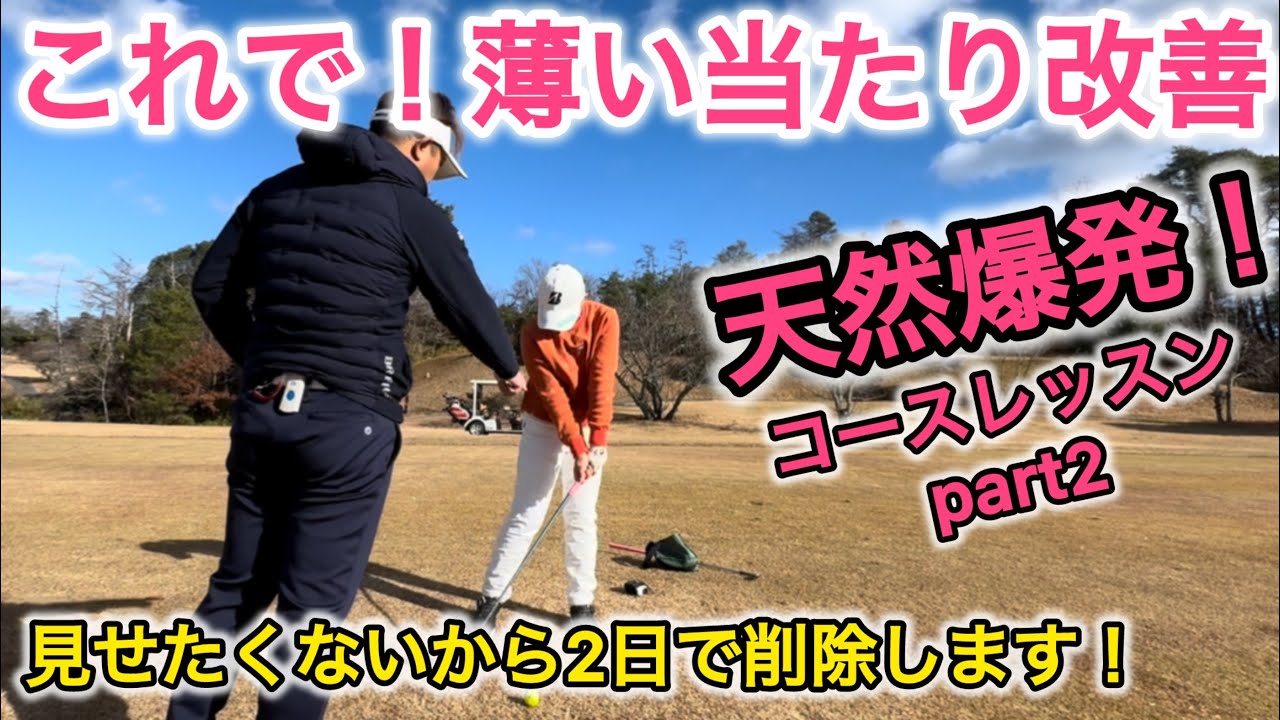 【薄い当たり改善】LPGAプロテスト合格目指してコースレッスンpart2