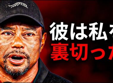 タイガー・ウッズが「絶対に嫌いな」6人の選手を挙げた