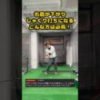 右肩が下がる人はコレを見て！「シャクリ打ち」改善法！ #ゴルフ #ゴルフスイング #golf #golfswing #ゴルフ練習動画
