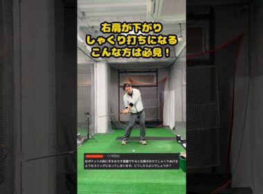 右肩が下がる人はコレを見て！「シャクリ打ち」改善法！ #ゴルフ #ゴルフスイング #golf #golfswing #ゴルフ練習動画