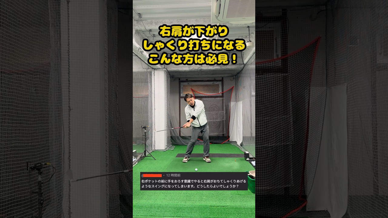 右肩が下がる人はコレを見て！「シャクリ打ち」改善法！ #ゴルフ #ゴルフスイング #golf #golfswing #ゴルフ練習動画