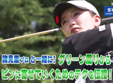 【BS11】アプローチの距離感「諸見里しのぶ 実践 ゴルフテク！」第235回【ゲスト：吉本百花プロ】見逃し配信（12月21日放送分）