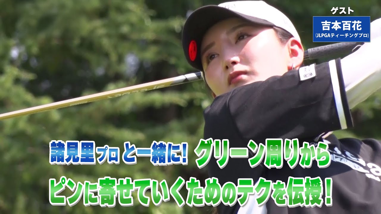 【BS11】アプローチの距離感「諸見里しのぶ 実践 ゴルフテク！」第235回【ゲスト：吉本百花プロ】見逃し配信（12月21日放送分）