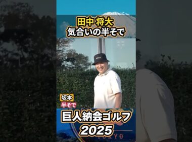 マー君が気合の半袖！？【巨人納会ゴルフ2025】#shorts
