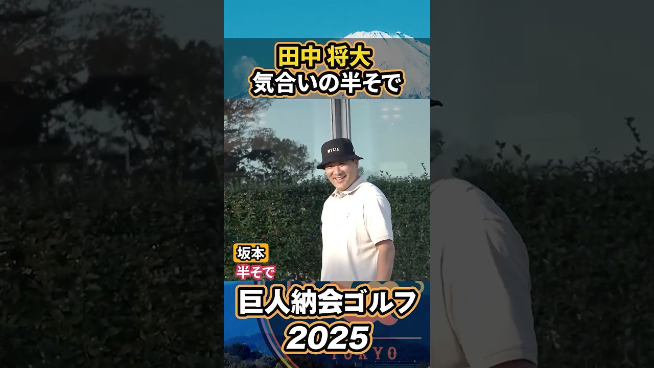 マー君が気合の半袖！？【巨人納会ゴルフ2025】#shorts
