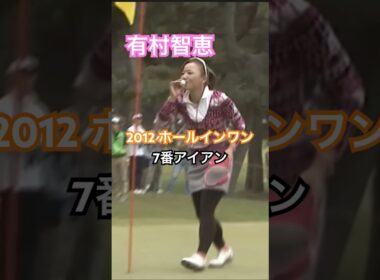 有村智恵プロ　2012年7番アイアンでホールインワン #golf #ゴルフ #golfswing #ゴルフスイング #有村智恵