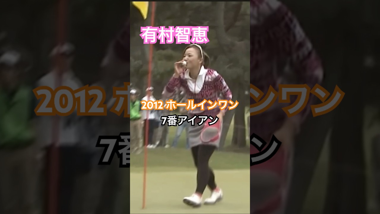 有村智恵プロ　2012年7番アイアンでホールインワン #golf #ゴルフ #golfswing #ゴルフスイング #有村智恵
