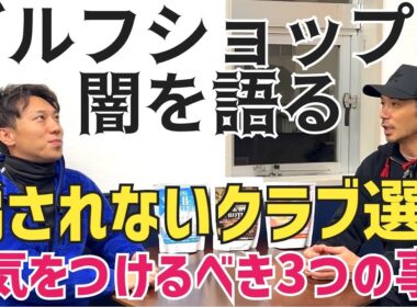 ほぼ全員買い方ミスってます。元ゴルフショップ店員が遂に口を開く