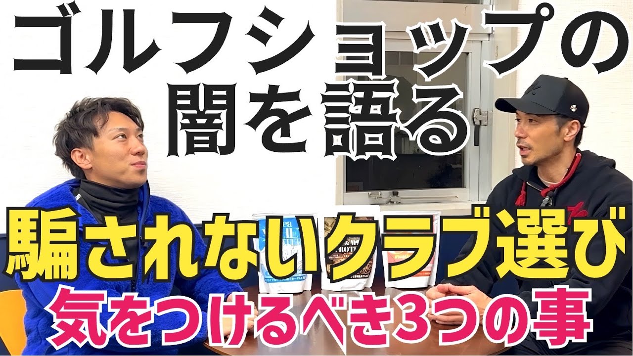 ほぼ全員買い方ミスってます。元ゴルフショップ店員が遂に口を開く