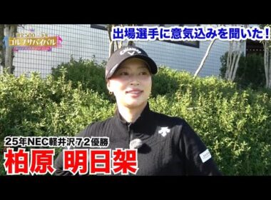 柏原明日架【ゴルフサバイバルトッププロ大集結SP 2026出場選手に意気込みを聞いた！】2026年1月4日(日)よる7時放送！