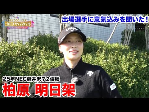 柏原明日架【ゴルフサバイバルトッププロ大集結SP 2026出場選手に意気込みを聞いた！】2026年1月4日(日)よる7時放送！