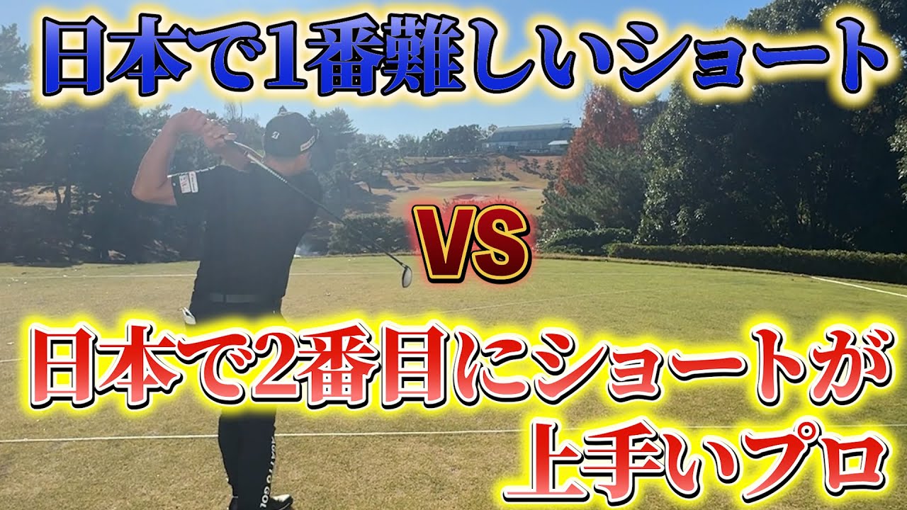 『ショートホール ホコ×タテ』東京よみうり18番で難しい企画やってたら奇跡起きたｗ