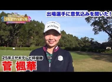 菅楓華【ゴルフサバイバルトッププロ大集結SP 2026出場選手に意気込みを聞いた！】2026年1月4日(日)よる7時