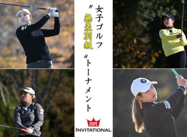 第13回 DSPE INVITATIONAL／無差別級 女子ゴルフトーナメント