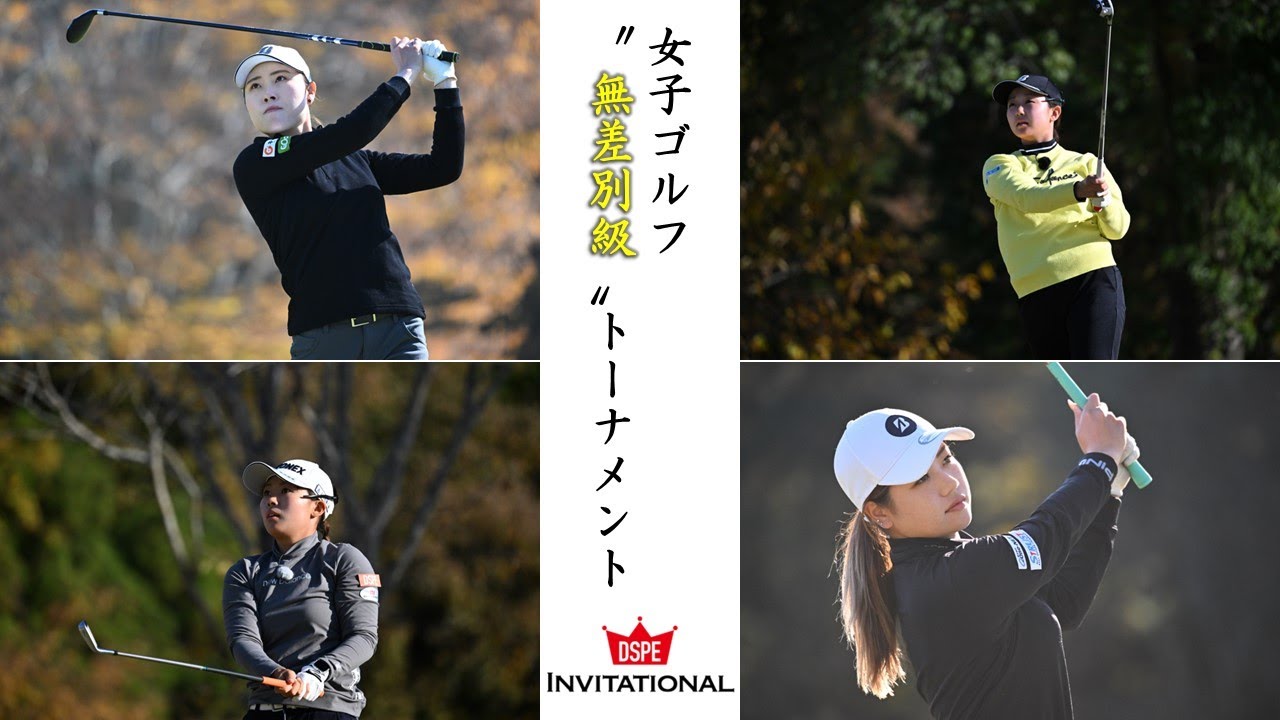 第13回 DSPE INVITATIONAL／無差別級 女子ゴルフトーナメント