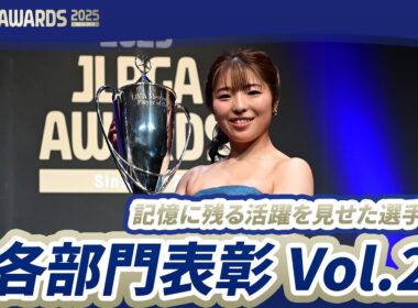 【JLPGA AWARDS 2025】各部門表彰 Vol.2