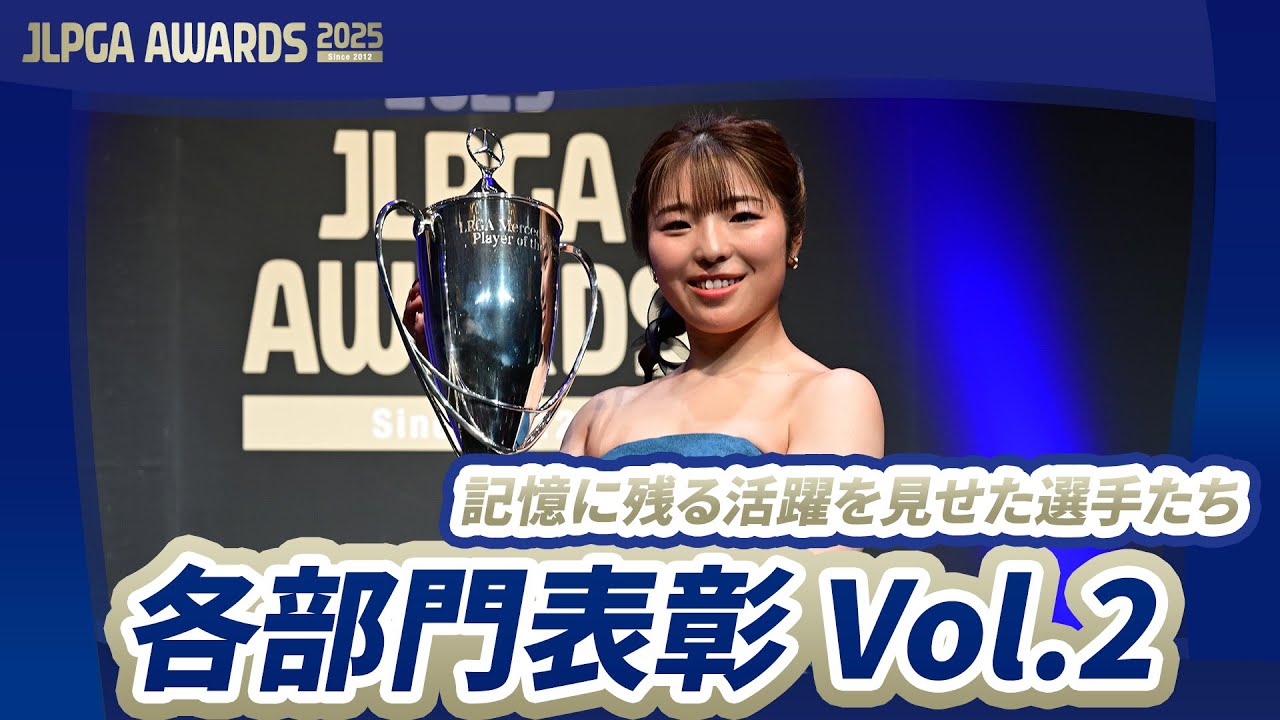 【JLPGA AWARDS 2025】各部門表彰 Vol.2