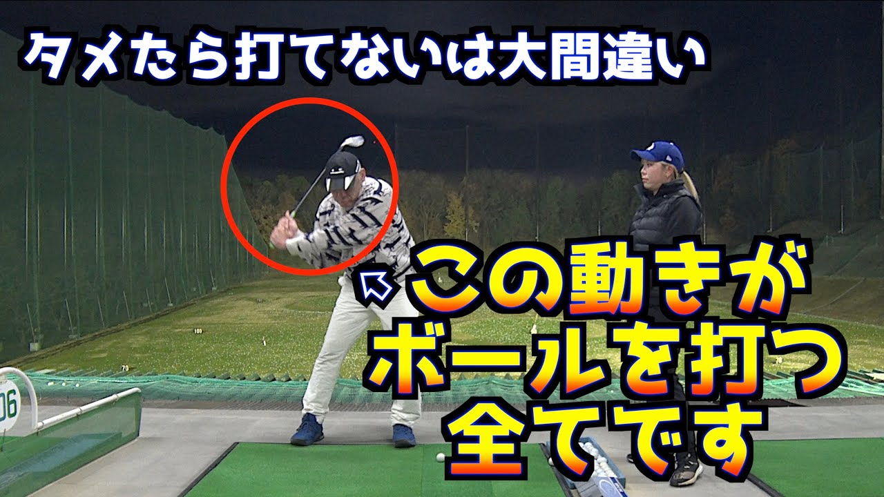 【最も当たり前なゴルフ理論】タメのある動きは難しいは間違いです‼️
