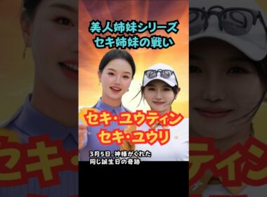 美人姉妹シリーズ5 セキ姉妹 #美人アスリート #ゴルフ女子 #美人姉妹 #セキユウティン #セキユウリ