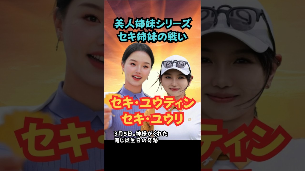 美人姉妹シリーズ5 セキ姉妹 #美人アスリート #ゴルフ女子 #美人姉妹 #セキユウティン #セキユウリ