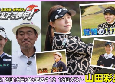 広澤克実・植手桃子のGOLFに夢中！【12月ゲスト：山田彩歩プロ part3】（2025年12月19日OA）#サンテレビ