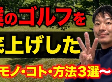 【2025年】ひぐけんのゴルフが良くなった３つのきっかけ。【今年1stQTをなぜ通過できたのか？】【上達の要因】