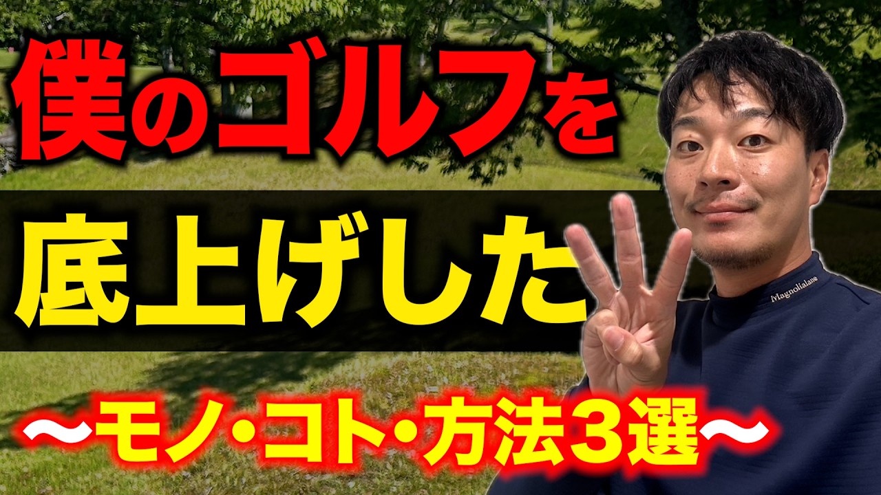 【2025年】ひぐけんのゴルフが良くなった３つのきっかけ。【今年1stQTをなぜ通過できたのか？】【上達の要因】