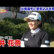 永井花奈【ゴルフサバイバルトッププロ大集結SP 2026出場選手に意気込みを聞いた！】2026年1月4日(日)よる7時放送！
