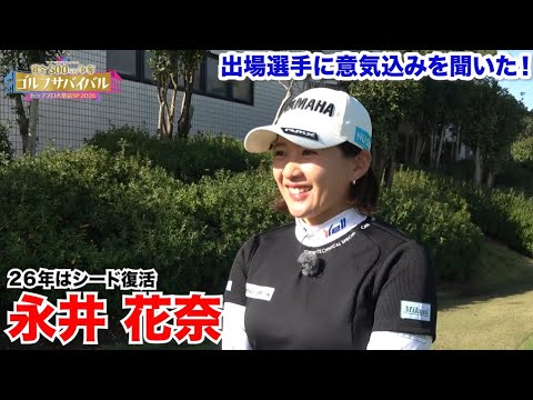 永井花奈【ゴルフサバイバルトッププロ大集結SP 2026出場選手に意気込みを聞いた！】2026年1月4日(日)よる7時放送！