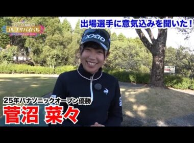 菅沼菜々【ゴルフサバイバルトッププロ大集結SP 2026出場選手に意気込みを聞いた！】2026年1月4日(日)よる7時放送！
