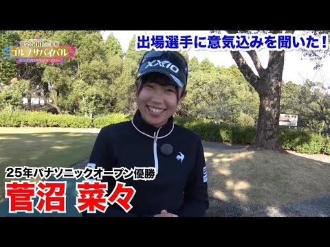 菅沼菜々【ゴルフサバイバルトッププロ大集結SP 2026出場選手に意気込みを聞いた！】2026年1月4日(日)よる7時放送！
