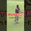 ジャンボ尾崎プロ　これぞ王者の一打！ #golf #ゴルフ #ジャンボ尾崎