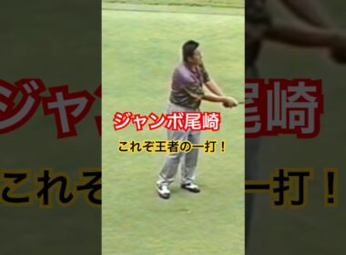 ジャンボ尾崎プロ　これぞ王者の一打！ #golf #ゴルフ #ジャンボ尾崎