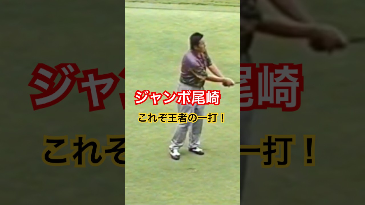 ジャンボ尾崎プロ　これぞ王者の一打！ #golf #ゴルフ #ジャンボ尾崎