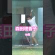 森田理香子プロ　18歳時のスイング✨ #golf #ゴルフ #golfswing #ゴルフスイング #森田理香子