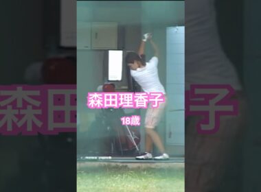 森田理香子プロ　18歳時のスイング✨ #golf #ゴルフ #golfswing #ゴルフスイング #森田理香子