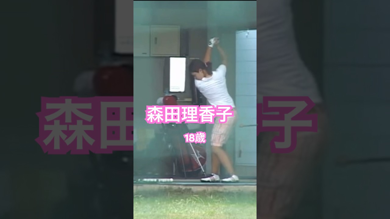 森田理香子プロ　18歳時のスイング✨ #golf #ゴルフ #golfswing #ゴルフスイング #森田理香子