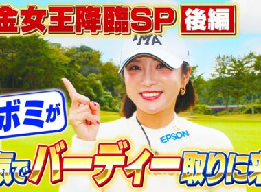 【イ ボミ直伝】必見！賞金女王のバーディーの狙い方【ゲスト：イ ボミ】(#101 )#golf,#ゴルフ,#プロキャディー,#武井壮 #イボミ #이보미