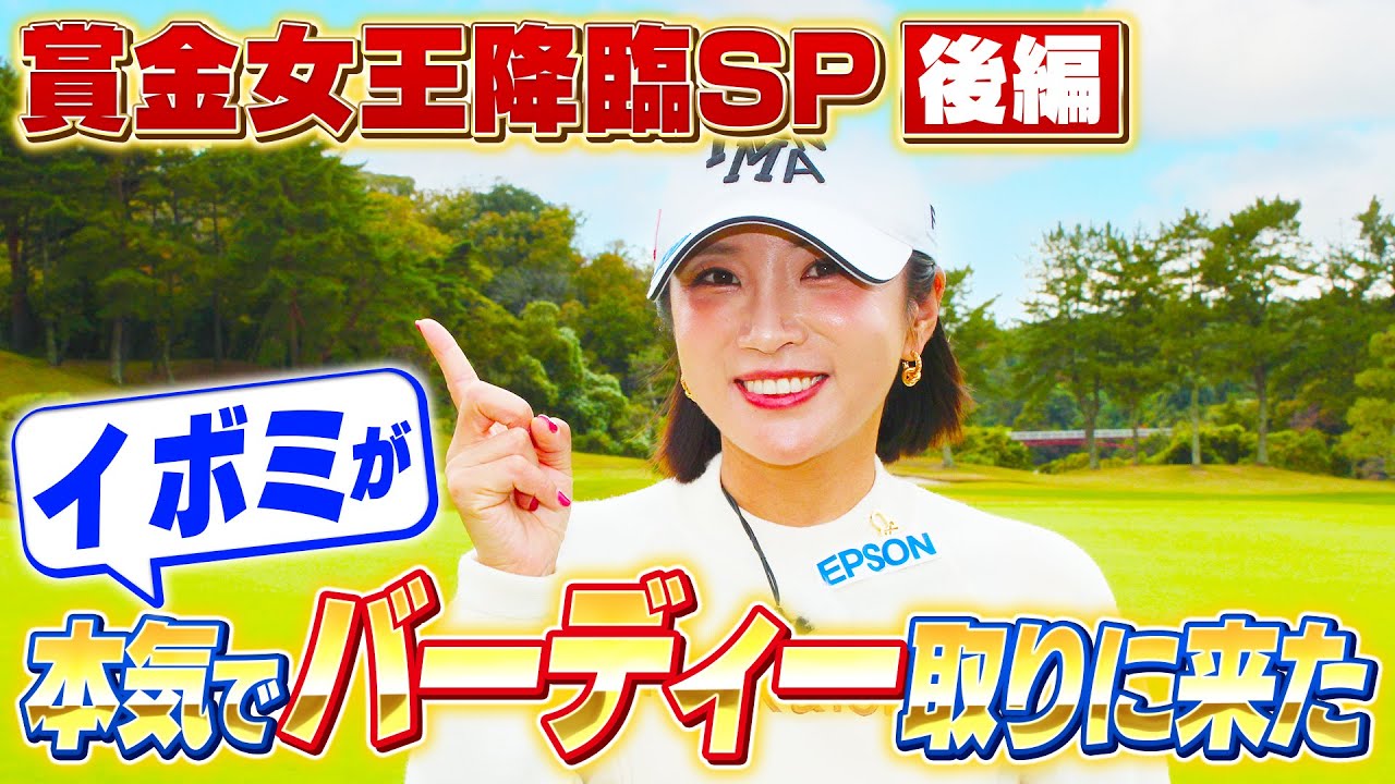 【イ ボミ直伝】必見！賞金女王のバーディーの狙い方【ゲスト：イ ボミ】(#101 )#golf,#ゴルフ,#プロキャディー,#武井壮 #イボミ #이보미