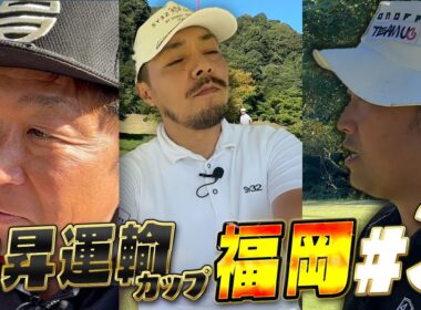 【第11回上昇運輸カップ３話目in福岡】名門コースの難易度に絶望!?ティーチングプロ二人も唸る…【筑紫丘ゴルフクラブ】