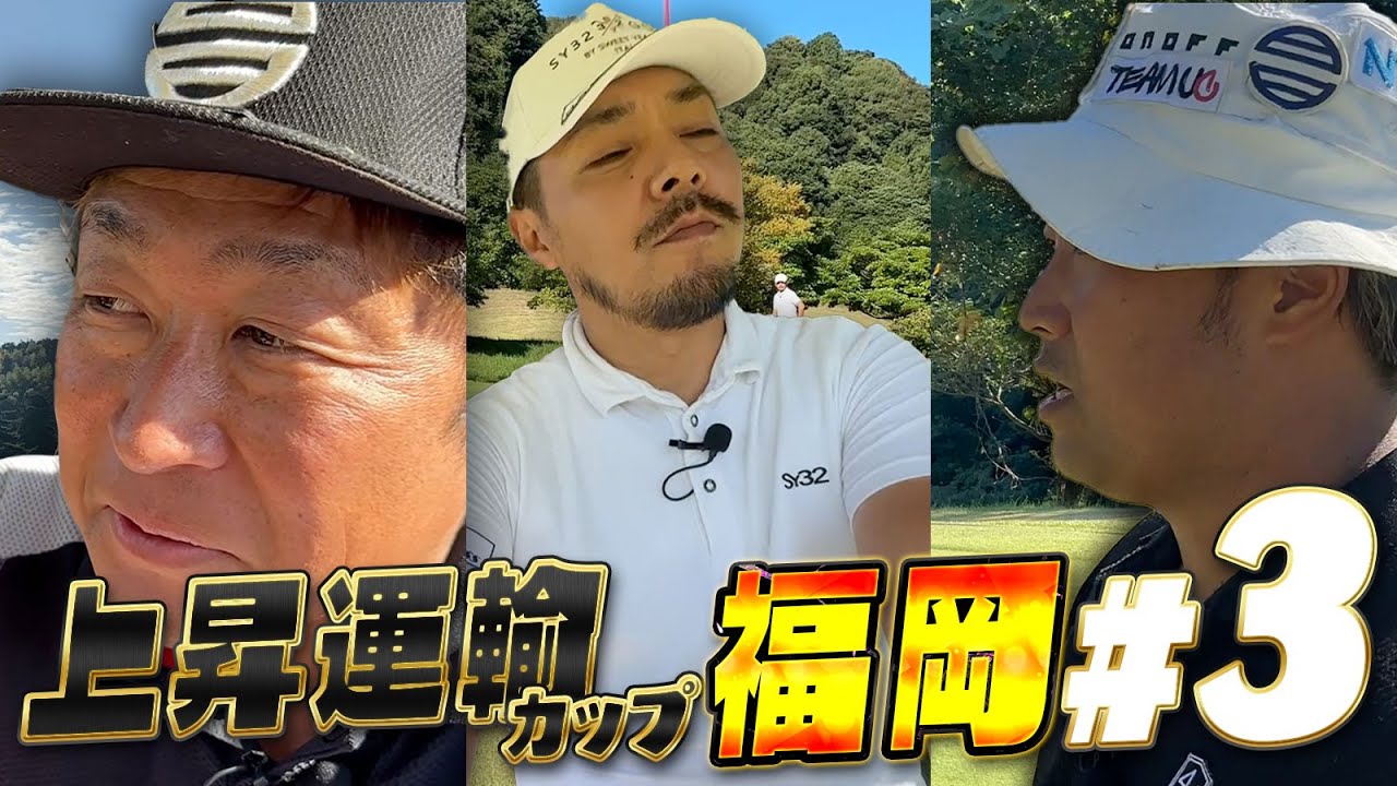 【第11回上昇運輸カップ３話目in福岡】名門コースの難易度に絶望!?ティーチングプロ二人も唸る…【筑紫丘ゴルフクラブ】