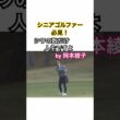 シニアゴルファー必見！岡本綾子プロのアドバイスを！ #golf #ゴルフ #岡本綾子