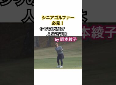 シニアゴルファー必見！岡本綾子プロのアドバイスを！ #golf #ゴルフ #岡本綾子