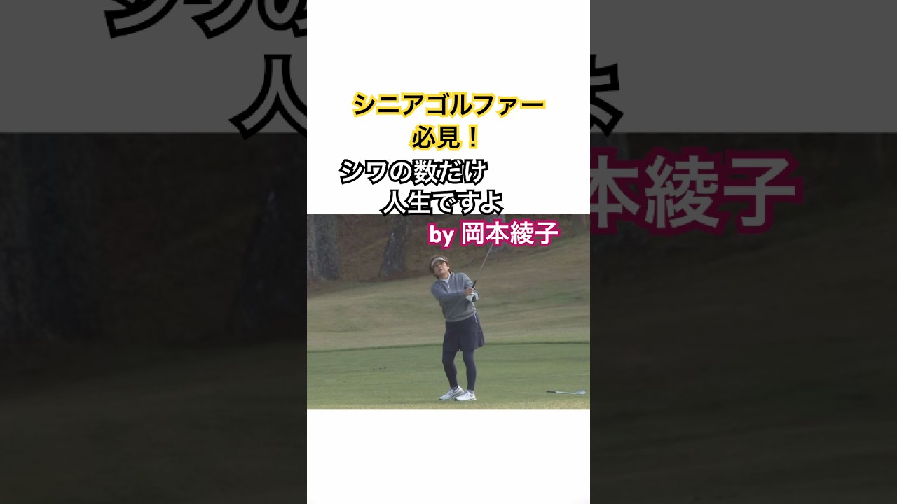 シニアゴルファー必見！岡本綾子プロのアドバイスを！ #golf #ゴルフ #岡本綾子
