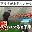 真下に下ろすは正しいがこの罠にハマるとゴルフスイングが下手になる！お願いだからやめて下さい。